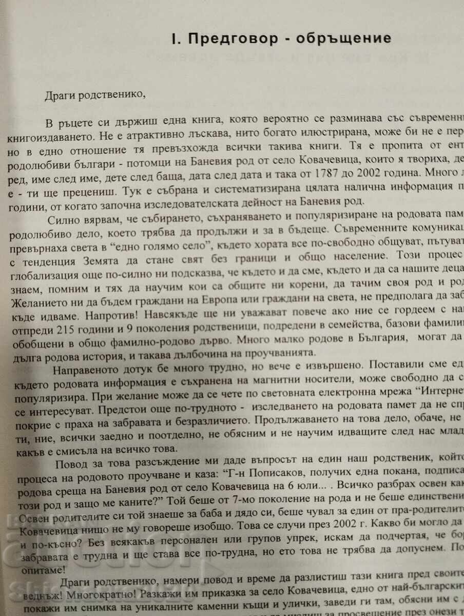 Δημοπρασία Το γένος Μπάνεβ από το χωριό Κοβάτσεβιτσα (δεύτερη γενεαλογική έρευνα)