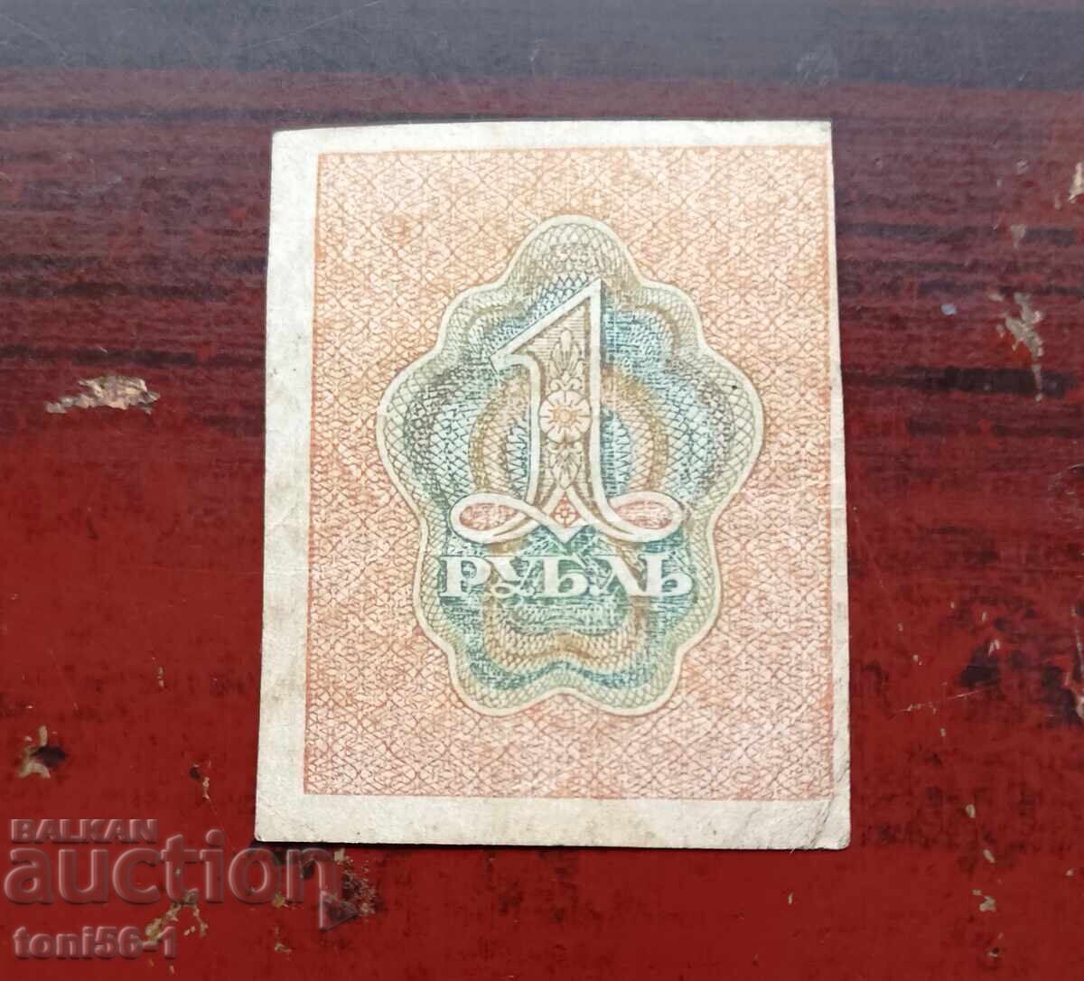 Rusia 1 rublă 1919 aUNC cu preț € 14.00 | 27.38 BGN
