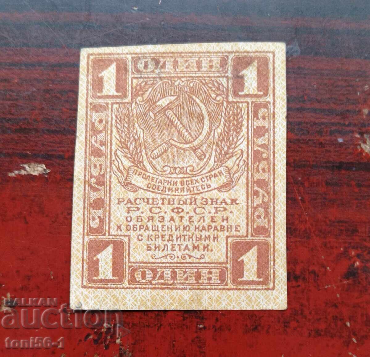 Rusia 1 rublă 1919 aUNC