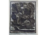 Λινογραφία "Πουλιά" του καλλιτέχνη Σλάβκο Σλάβωφ