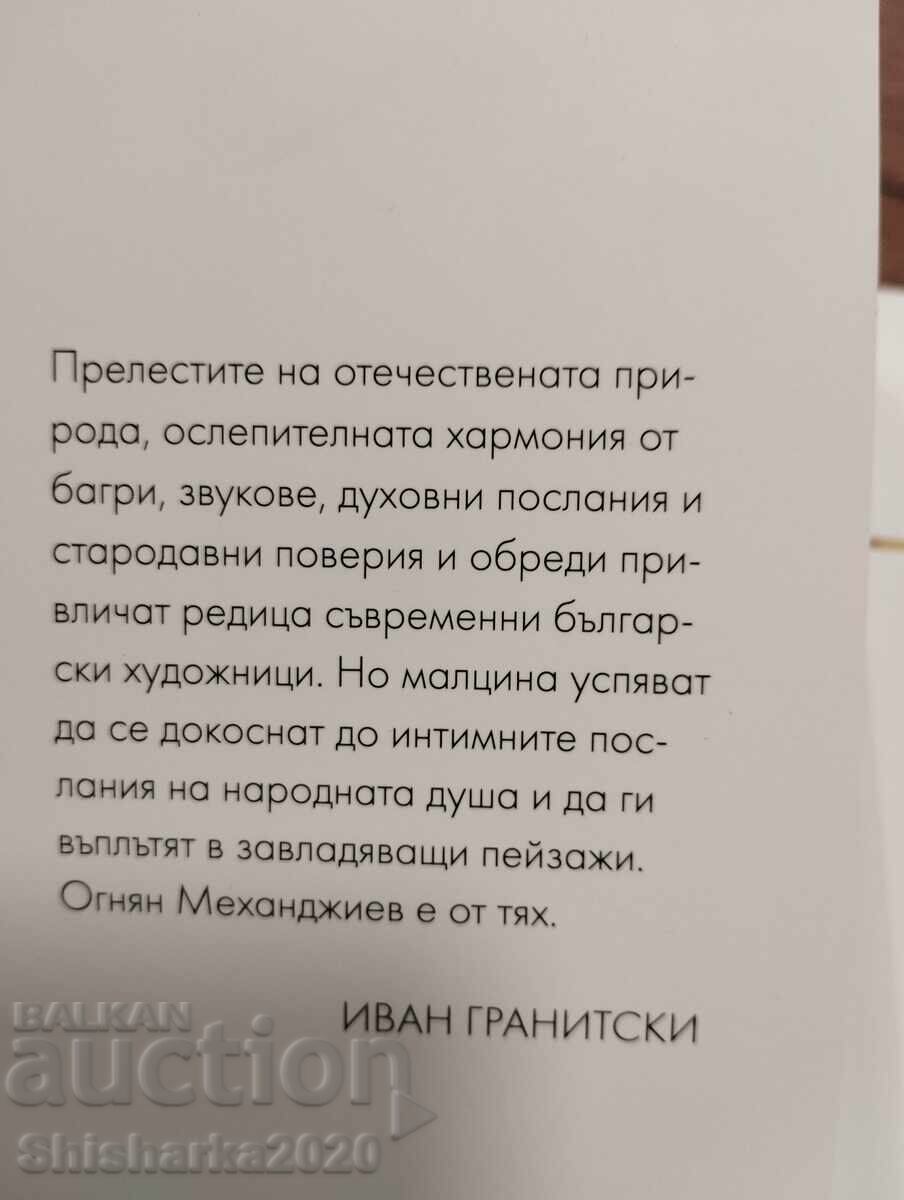 Δημοπρασία Ογκνιάν Μεχαντζίεφ - Πατριωτικά Τοπία