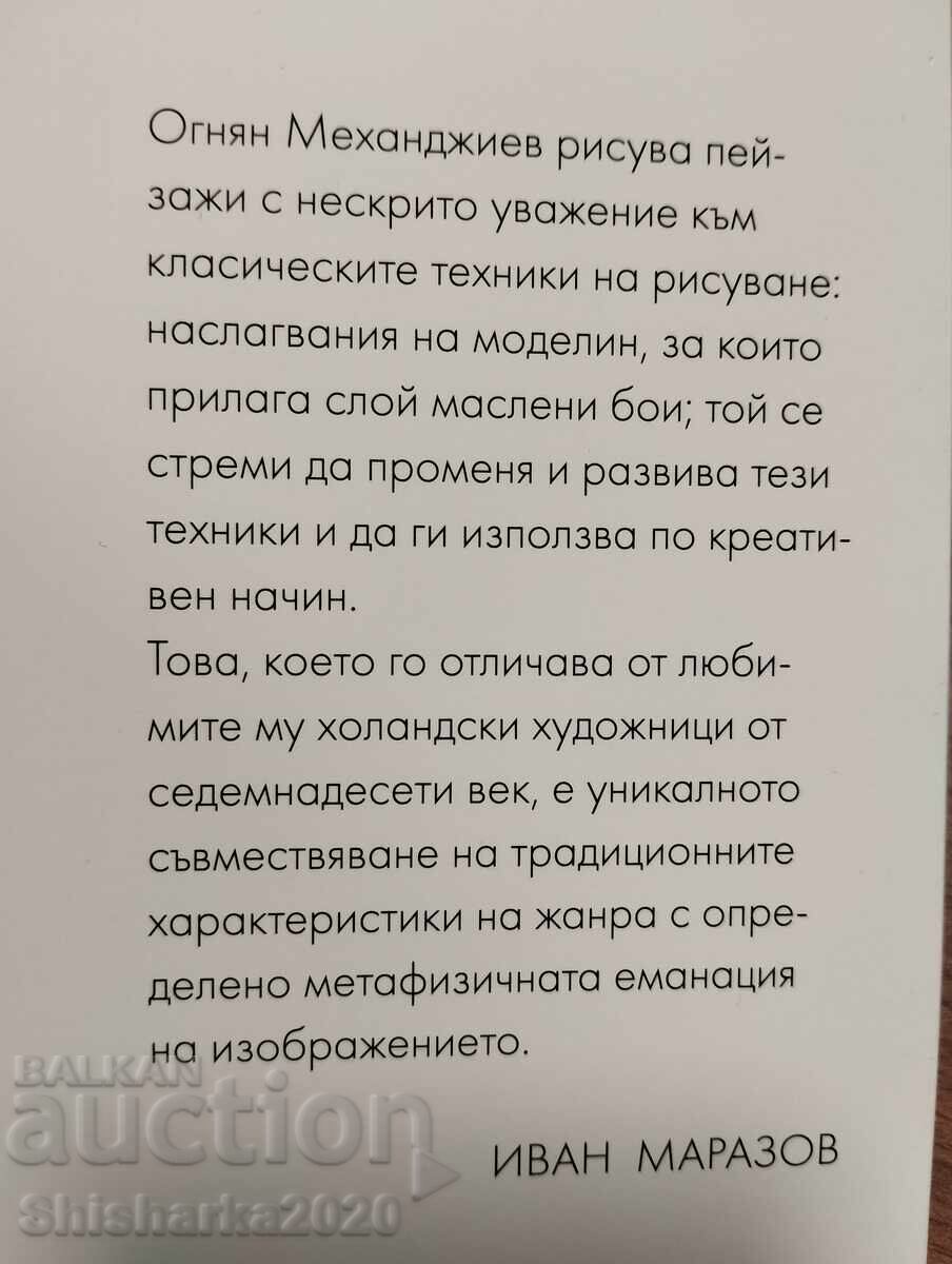 Παράδοση Ογκνιάν Μεχαντζίεφ - Πατριωτικά Τοπία