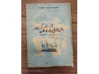 Pavel Vejinov - Mobilier moale - povestiri umoristice și foiletoane