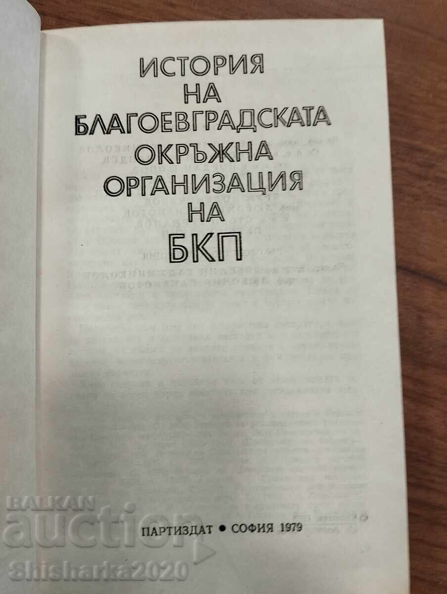 Istoria organizației județene a BCP din Blagoevgrad cu preț € 10.00 | 19.56 BGN