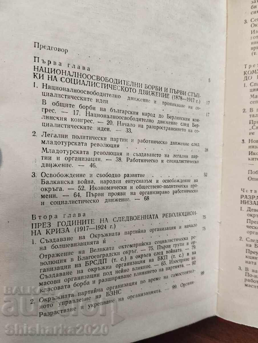 Licitație Istoria organizației județene a BCP din Blagoevgrad
