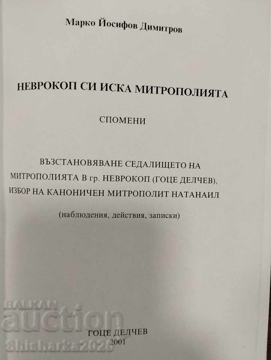 Δημοπρασία Σπάνιο! Το Νευροκόπι ζητά τη μητρόπολή του