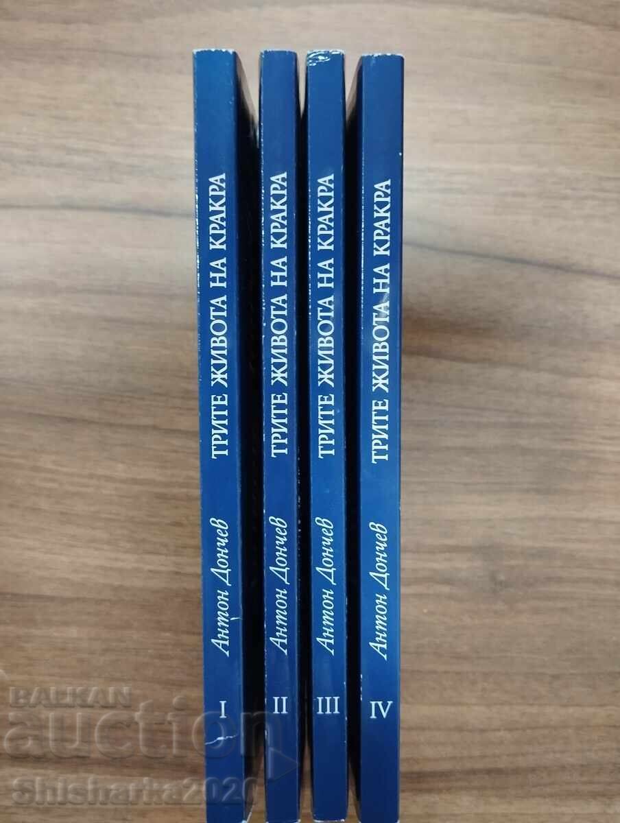 Доставка на Трите живота на Кракра 1-4