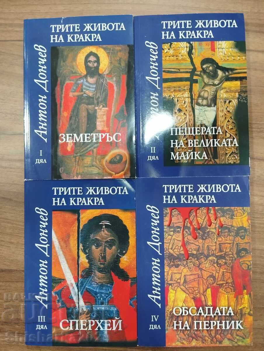 Трите живота на Кракра 1-4