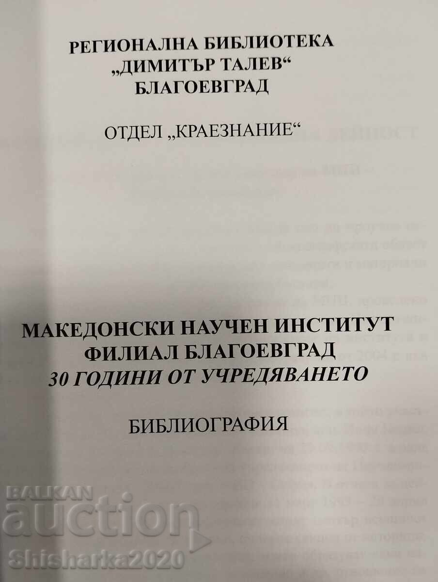 Δημοπρασία 30 godini Makedonski nauchen institut