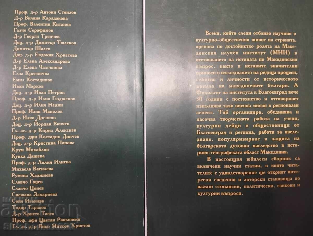 Παράδοση 30 godini Makedonski nauchen institut