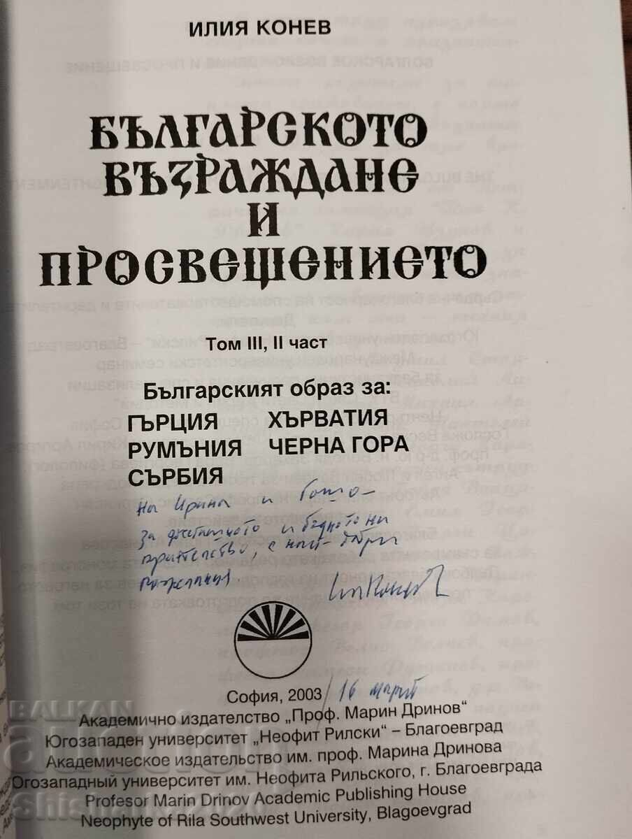 Η Βουλγαρική Αναγέννηση και ο Διαφωτισμός II - III - 5