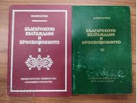 Renașterea bulgară și iluminismul II - III