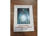 Gen. Nikola Nedev - Bulgaria in the World War 1915-1918