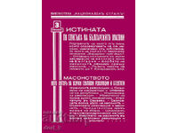 Η αλήθεια για τον κατάλογο των Βούλγαρων μασόνων