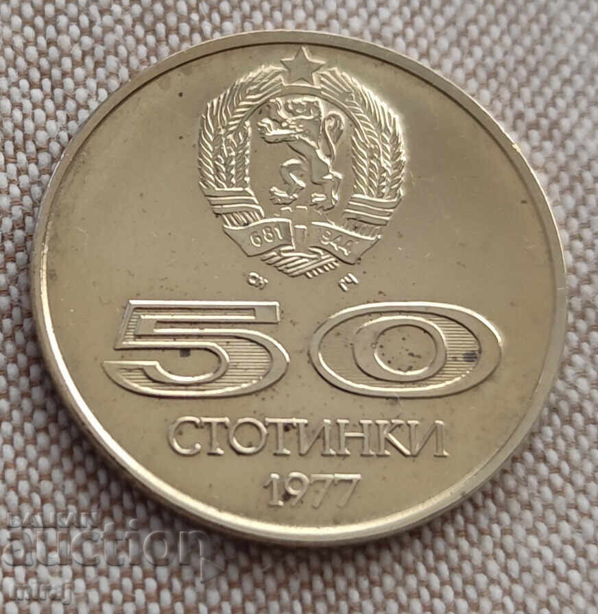 50 СТОТИНКИ 1977 ГОДИНА
