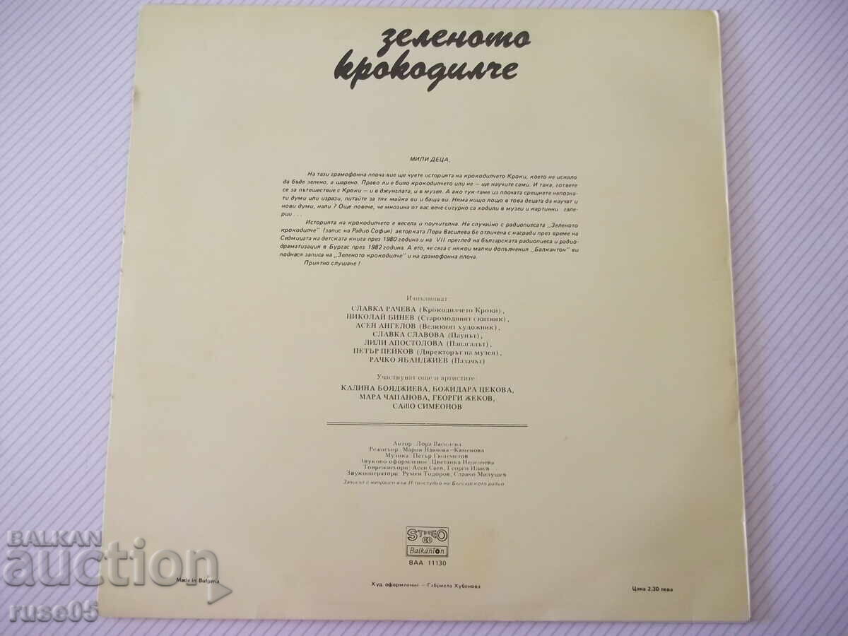 Δίσκος βινυλίου "Το πράσινο κροκοδειλάκι - Λώρα Βασίλεβα" με τιμή € 5.11 | 9.99 BGN
