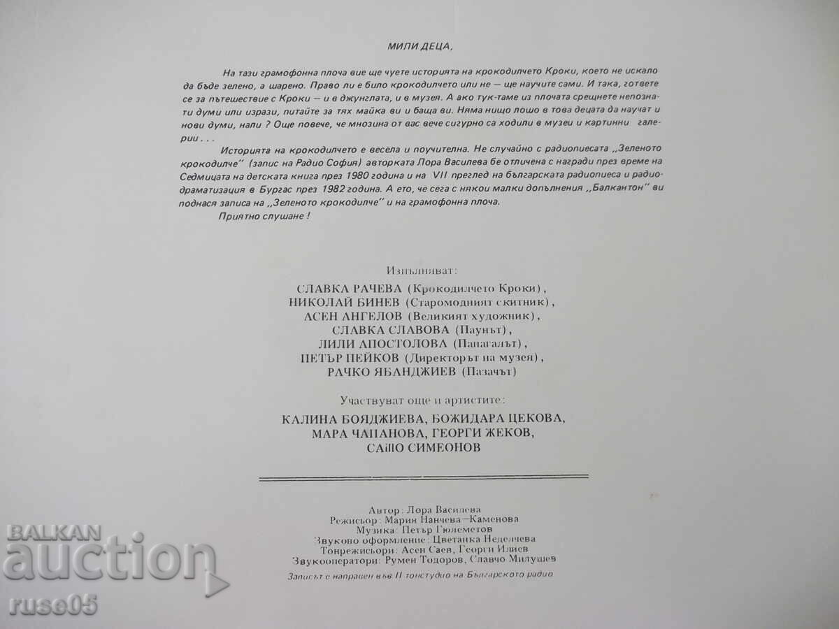Δημοπρασία Δίσκος βινυλίου "Το πράσινο κροκοδειλάκι - Λώρα Βασίλεβα"