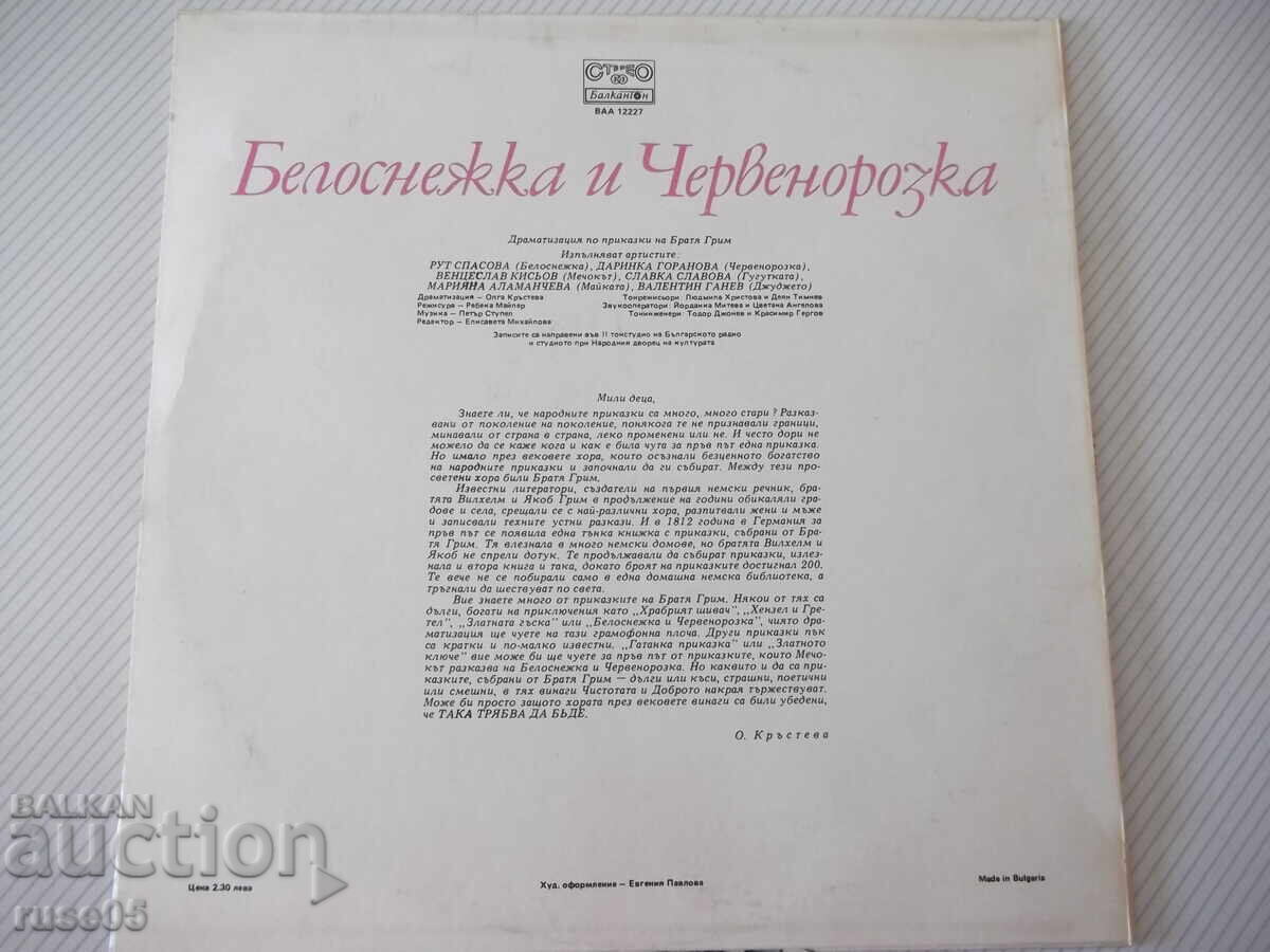 Vinilova plocha "Snezhanka i Chervenorozka - Bratya Grim" με τιμή € 5.11 | 9.99 BGN
