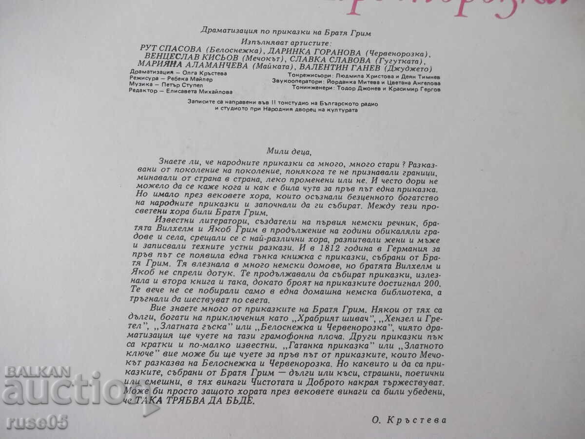 Δημοπρασία Vinilova plocha "Snezhanka i Chervenorozka - Bratya Grim"