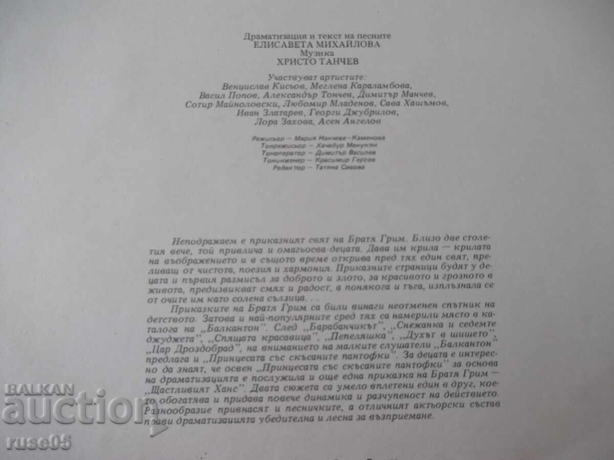 Δημοπρασία Βινύλιο "Η πριγκίπισσα με τα σκισμένα παπούτσια - Αδελφοί Γκριμ"