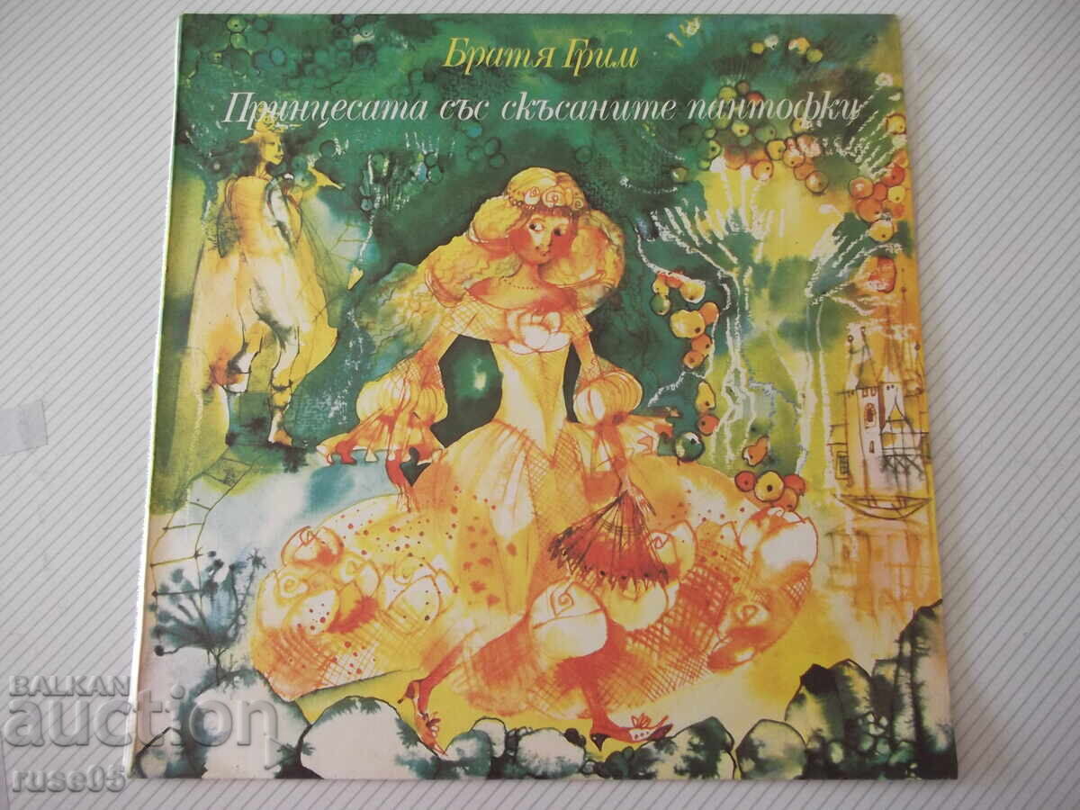 Βινύλιο "Η πριγκίπισσα με τα σκισμένα παπούτσια - Αδελφοί Γκριμ"