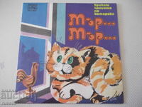 Грамофонна плоча "Приключенията на котарака Мър-Мър"