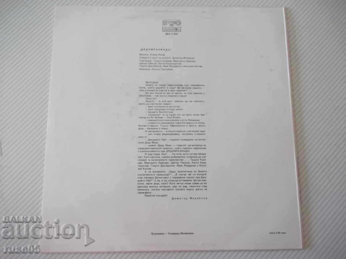 Disc de vinil "Dyadomraziada-Atanas Kosev/Dimitar Mihaylov" cu preț € 5.11 | 9.99 BGN