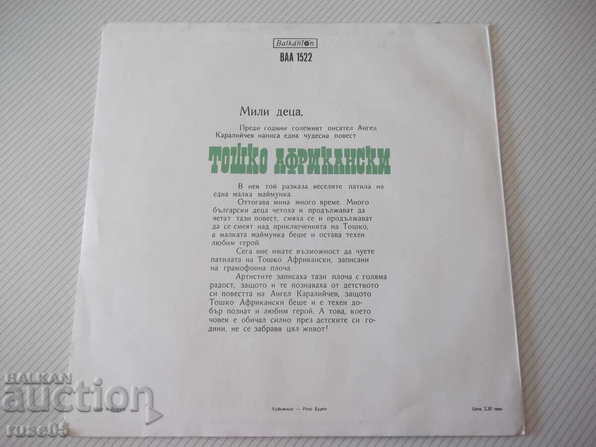 Грамофонна плоча "Тошко Африкански - Ангел Каралийчев" с цена € 5.11 | 9.99 лв.