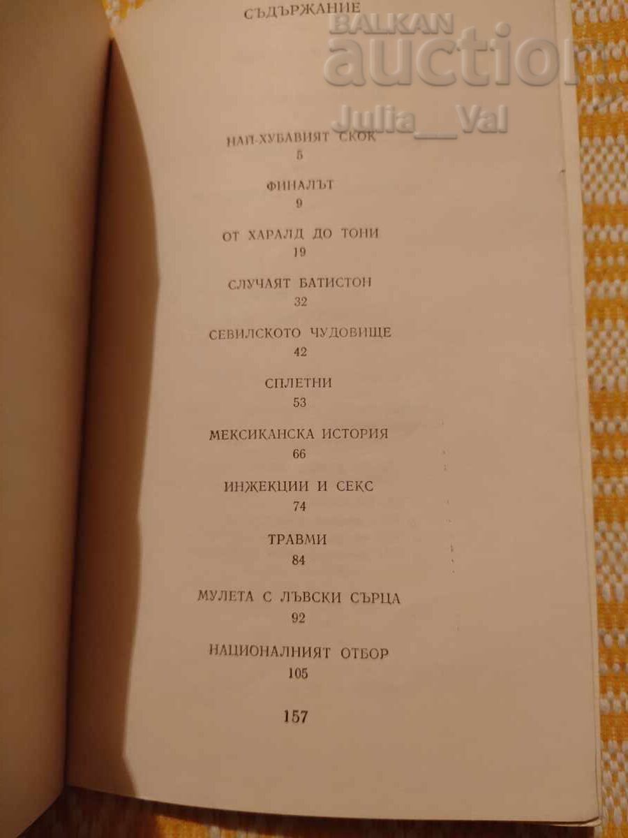 Аукцион Футбол ⚽ Тони Шумахер - Начален сигнал⚽ от 0.01 цент