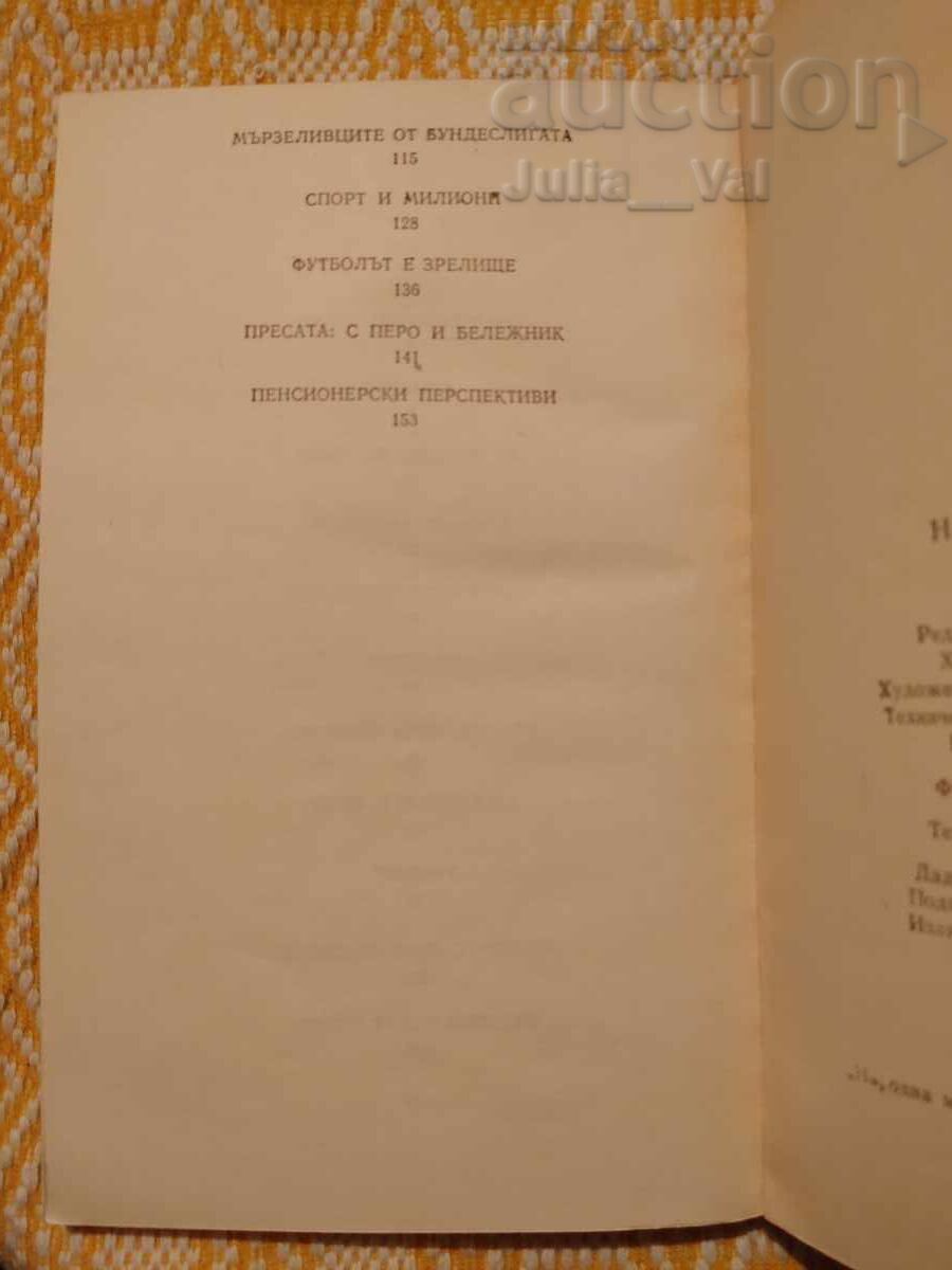 Доставка на Футбол ⚽ Тони Шумахер - Начален сигнал⚽ от 0.01 цент