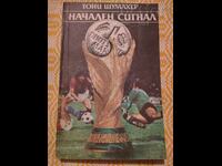 Футбол ⚽ Тони Шумахер - Начален сигнал⚽ от 0.01 цент