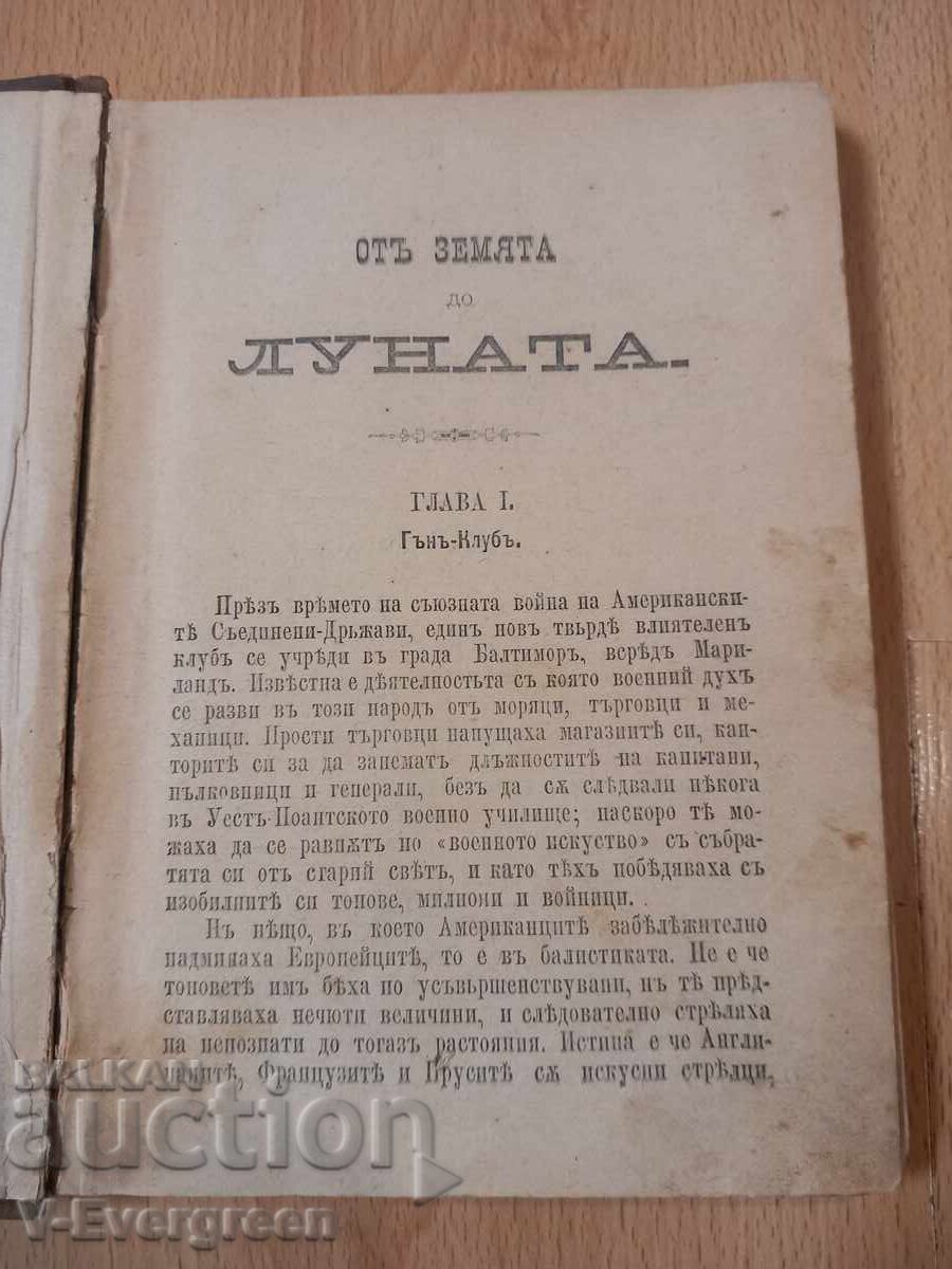 От Земята до Луната - Жул Верн, 1888 г. с цена € 21.00 | 41.07 лв.