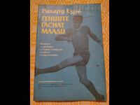 Футбол ⚽ Гениите гаснат млади - Гунди⚽ от 0.01 цент
