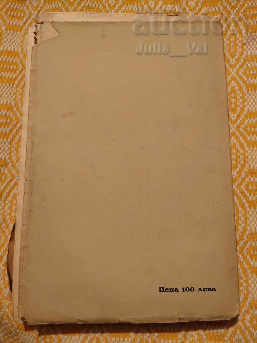 Еленски сборник 1938 година от 0.01 цент с цена € 0.01 | 0.02 лв.