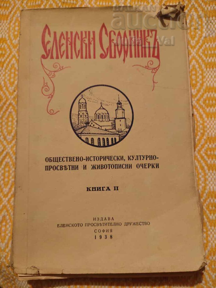 Еленски сборник 1938 година от 0.01 цент