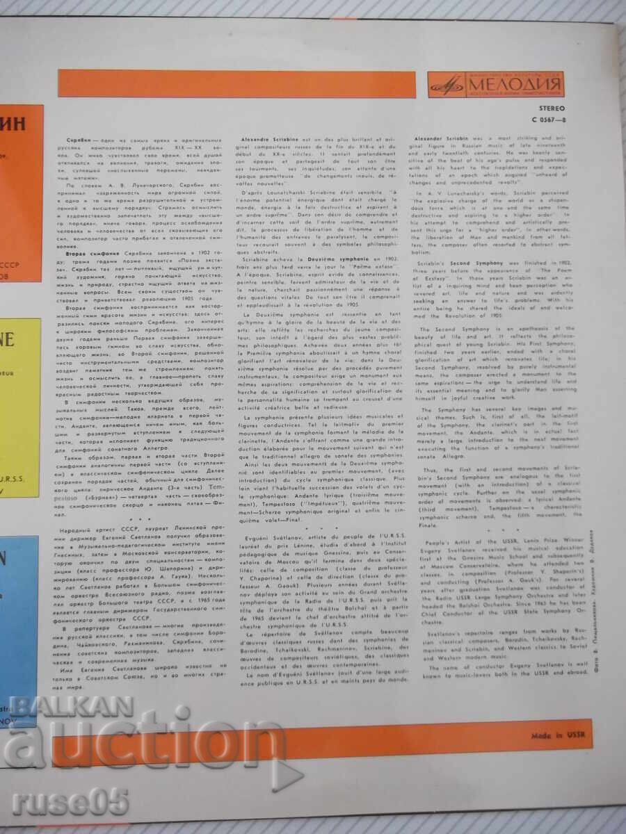 Δημοπρασία Δίσκος βινυλίου "A.SCRIABIN - Α.ΣΚΡΙΑΜΠΙΝ"