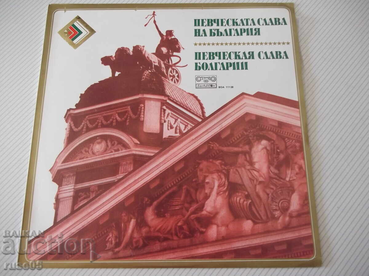 Vinilova plocha "PEVCHESKATA SLAVA NA BŬLGARIYA"