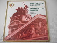 Disc de vinil "GLORIA VOCALĂ A BULGARIEI"
