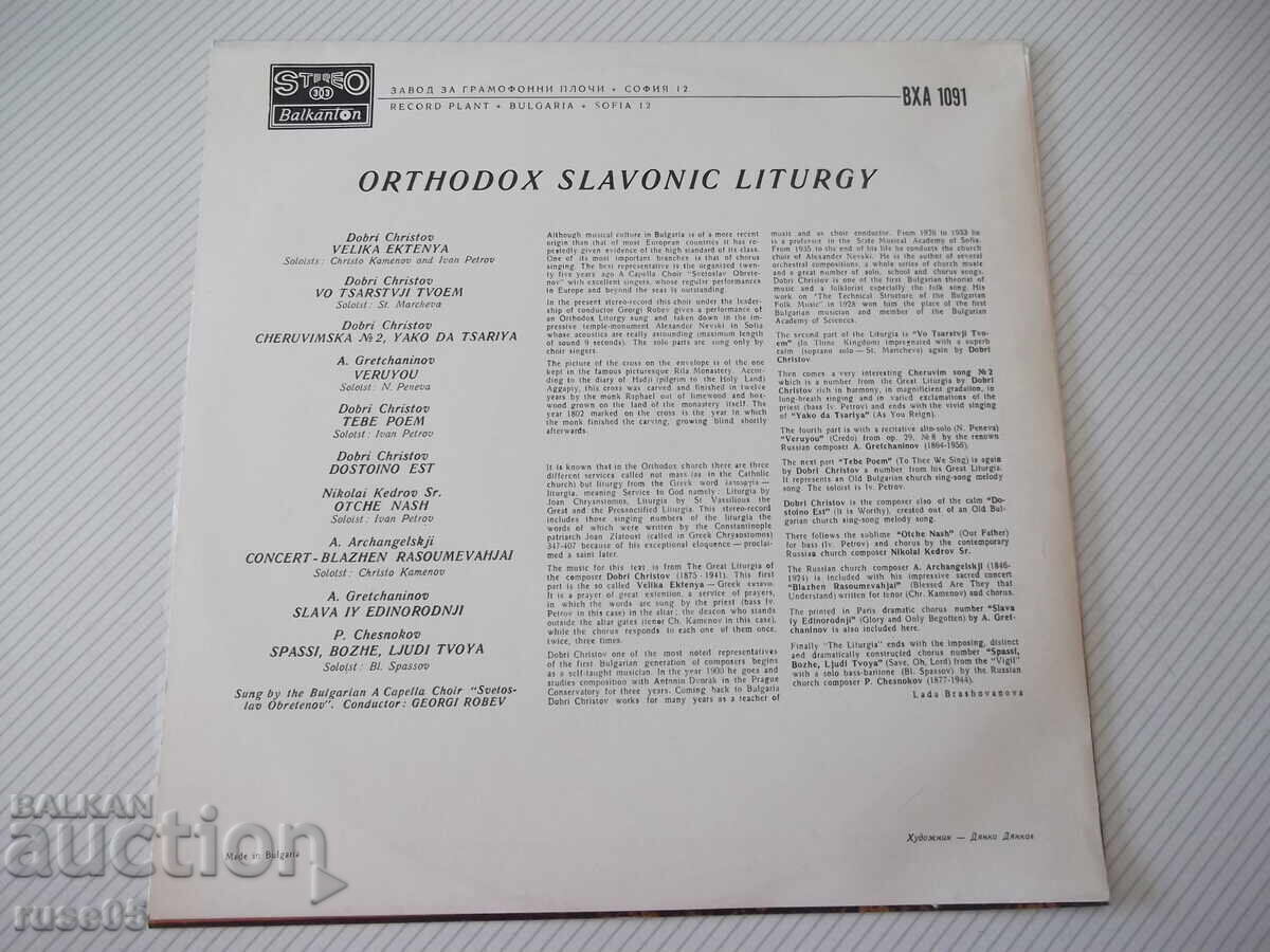 Gramophone record "ORTHODOX SLAVONIC LITURGY" - 1 with price € 5.11 | 9.99 BGN