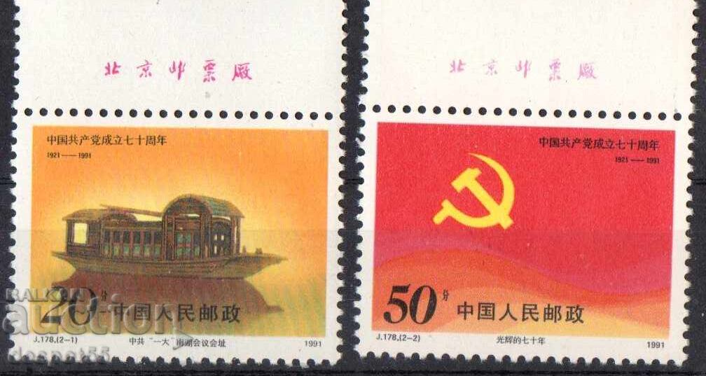 1991 Китай. 70-годишнина на Китайската комунистическа партия