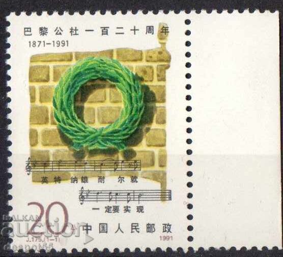 1991. Китай. 120-годишнината на Парижката комуна