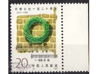 1991. Κίνα. 120ή επέτειος της Παρισινής Κομμούνας