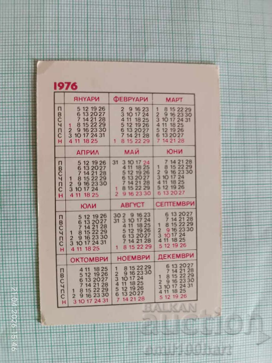 Календарче СБА Деца на пътя 1976 с цена € 0.50 | 0.98 лв.