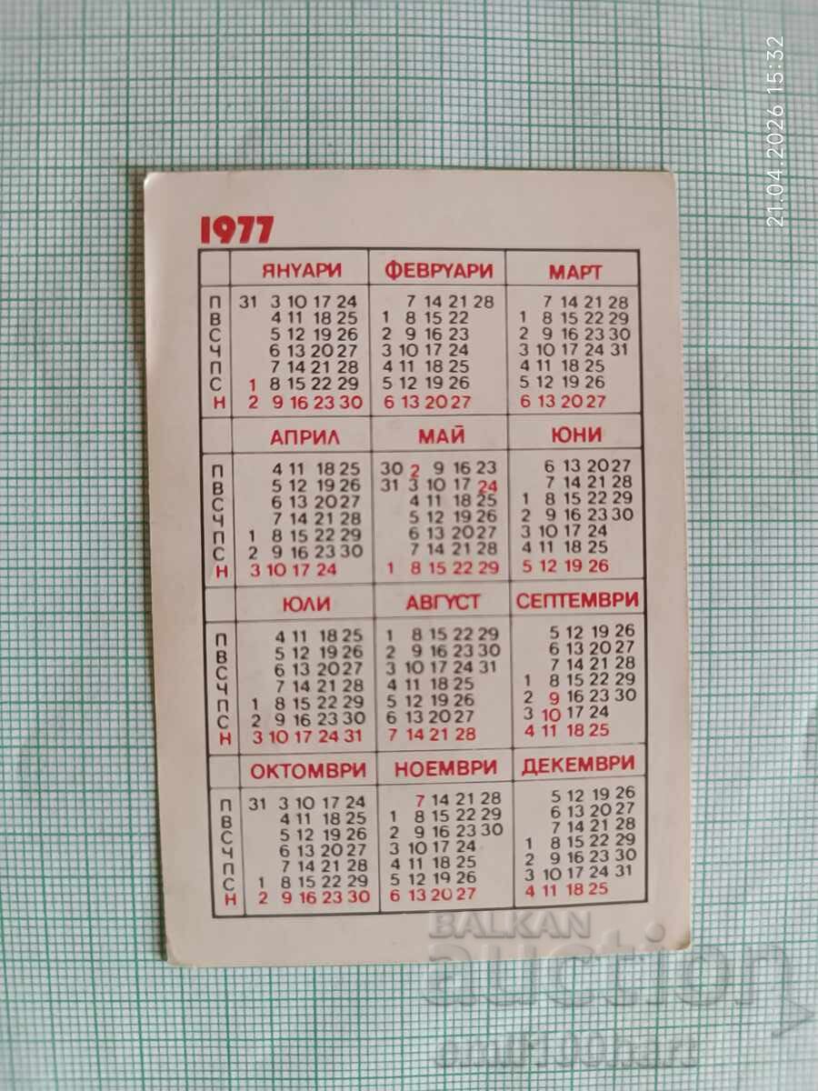 Ημερολόγιο ΒΛΡΣ 1977 με τιμή € 0.50 | 0.98 BGN