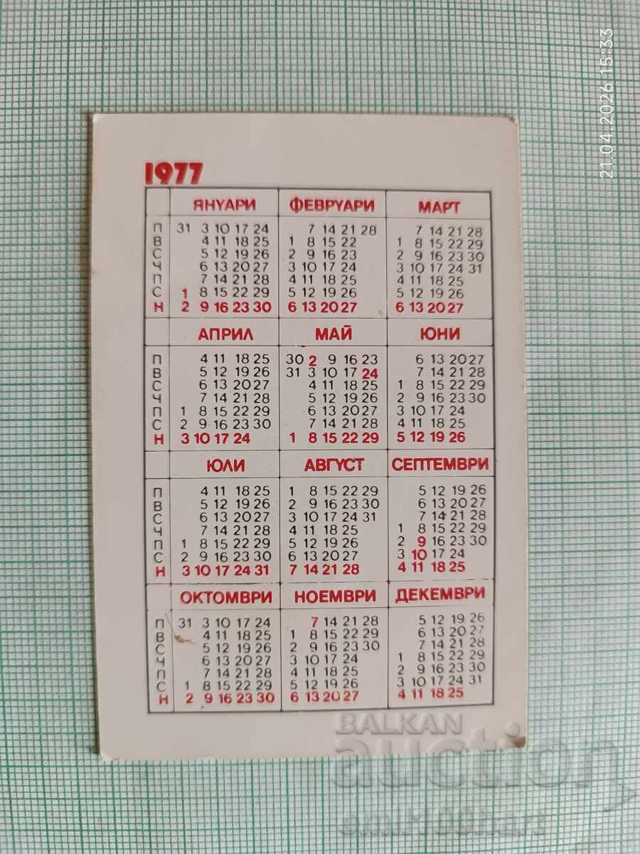 Ημερολόγιο ΒΛΡΣ 1977 με τιμή € 0.50 | 0.98 BGN