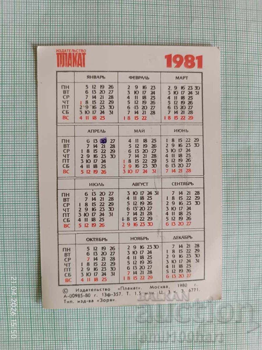 Ημερολόγιο τσέπης ΕΣΣΔ Ήρωες Χειμερινών Ολυμπιακών Αγώνων Λέικ Πλάσιντ 1980 με τιμή € 1.50 | 2.93 BGN