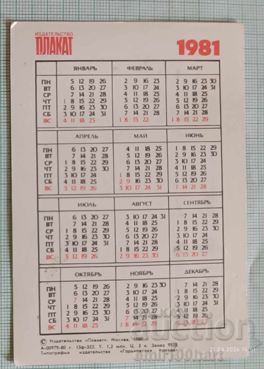 Calendar URSS Eroi ai Jocurilor Olimpice de Iarnă Lake Placid 1980 cu preț € 1.50 | 2.93 BGN