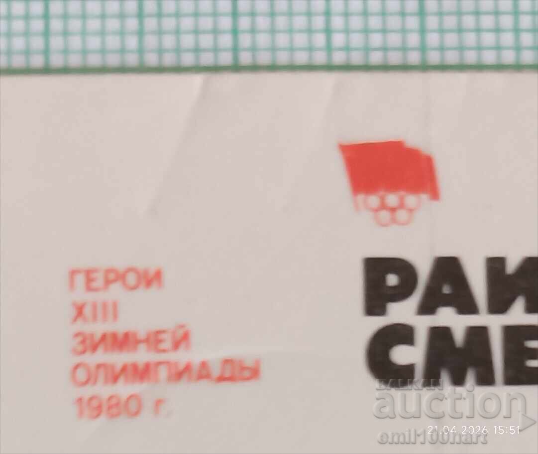 Παράδοση Ημερολόγιο τσέπης ΕΣΣΔ Ήρωες Χειμερινών Ολυμπιακών Αγώνων Λέικ Πλάσιντ 1980