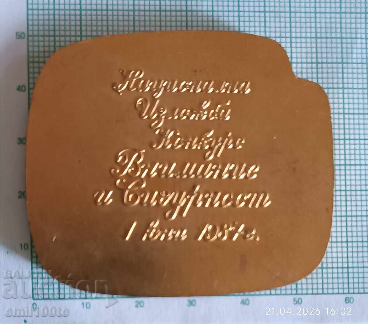 Плакет Национална изложба конкурс Внимание и сигурност - 5