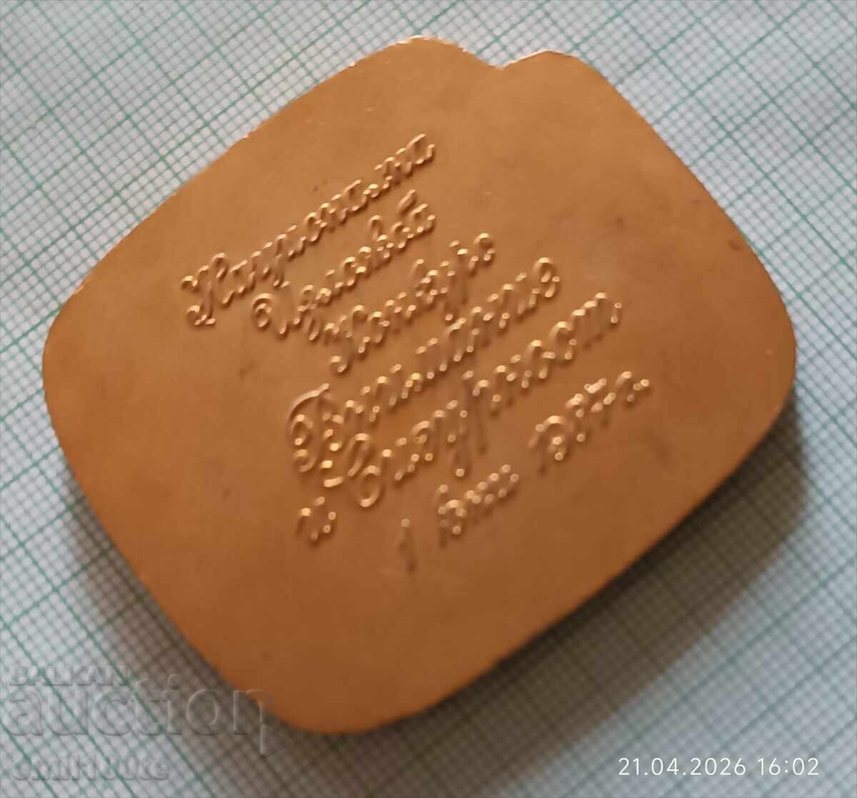 Плакет Национална изложба конкурс Внимание и сигурност - 6